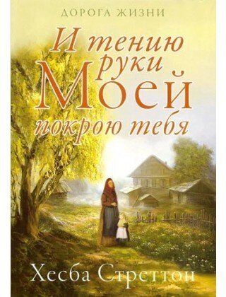 І тению руки ховаю тебе Х. Стреттон від компанії Інтернет магазин emmaus - фото 1