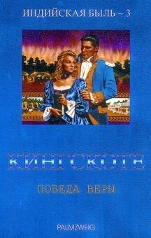 Індійсская бувальщина. Кінгскот перемога віри. Книга 3 Л. ЧАЙКІН від компанії Інтернет магазин emmaus - фото 1