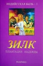 Індійсская бувальщина. Зілка. Плантація надії Книга 1 Л. ЧАЙКІН від компанії Інтернет магазин emmaus - фото 1