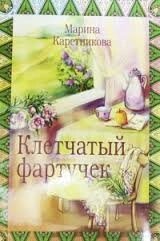 Картатий фартушок М. Каретникова від компанії Інтернет магазин emmaus - фото 1