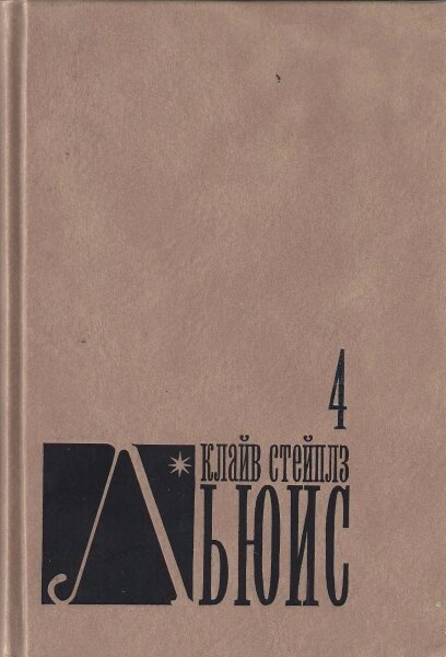 Клайв Стейплз Льюїс. Зібрання творів 4 К. ЛЬЮІС від компанії Інтернет магазин emmaus - фото 1