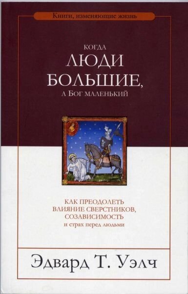 Коли люди великі, а Бог маленький Е. Уелч від компанії Інтернет магазин emmaus - фото 1