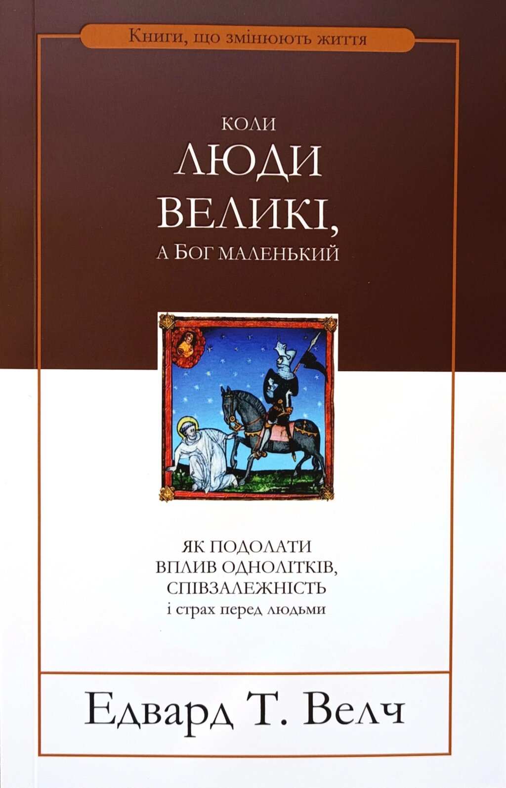 Коли люди великі, а Бог маленький /Е. Велч/ укр від компанії Інтернет магазин emmaus - фото 1