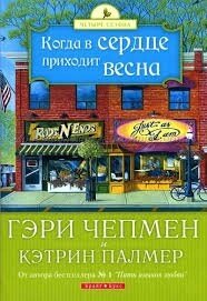 Коли в серці приходить весна Г. Чепмен від компанії Інтернет магазин emmaus - фото 1