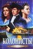 Колоністи. Історія однієї родини. Книга 2 ДЖ. Кавала від компанії Інтернет магазин emmaus - фото 1