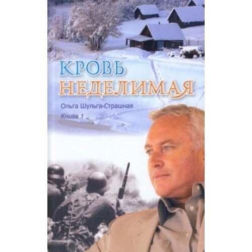 Кров неподільна Книга 1 О. ШУЛЬГА-СТРАШНА від компанії Інтернет магазин emmaus - фото 1