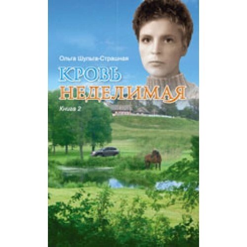 Кров неподільна Книга 2 О. ШУЛЬГА-СТРАШНА від компанії Інтернет магазин emmaus - фото 1