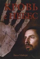 Кров з небес Трилогія "Вогонь з небес" Книга 1 Б. МАЙЄРС від компанії Інтернет магазин emmaus - фото 1