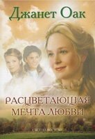 Квітуча мрія любові ДЖ. ОАК від компанії Інтернет магазин emmaus - фото 1