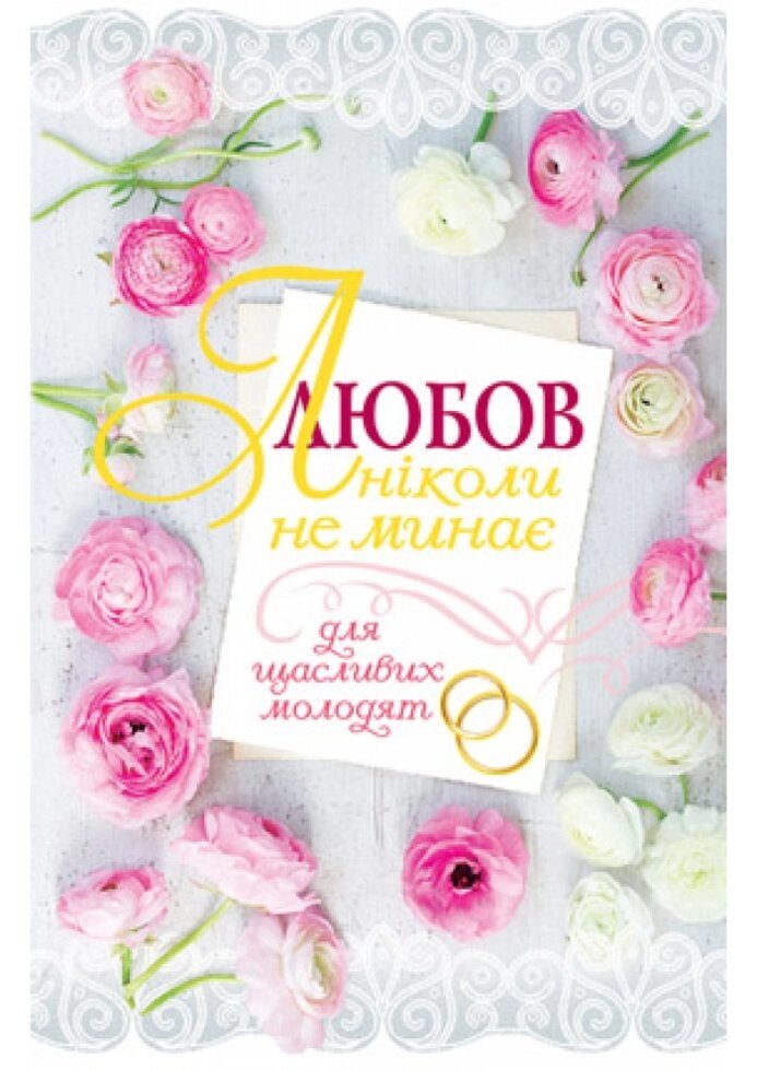 Любов Ніколи НЕ минає. Для щасливих молодят Подарункове видання від компанії Інтернет магазин emmaus - фото 1
