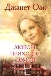 Любов ПриходТов додому. Книга 8 ДЖ. ОАК від компанії Інтернет магазин emmaus - фото 1