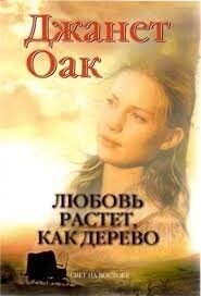 Любов росте, як дерево. Книга 1 ДЖ. ОАК від компанії Інтернет магазин emmaus - фото 1