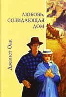 Любов, що створює будинок Серія "Народження любові" Книга 3 ДЖ. ОАК від компанії Інтернет магазин emmaus - фото 1
