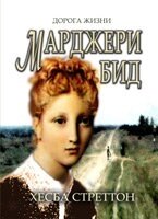 Марджері Бід (Серія "Дорога життя") Х. Стреттон від компанії Інтернет магазин emmaus - фото 1