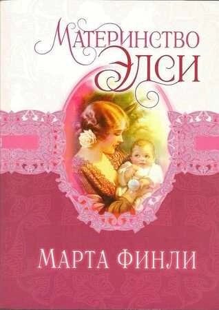 Материнство Елсі Книга 5 М. Фінлі від компанії Інтернет магазин emmaus - фото 1