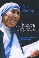 Мати Тереза: 50 дивовижних історій Л. МАСБУРГ від компанії Інтернет магазин emmaus - фото 1