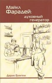 Майкл Фарадей: духовний генератор Д. Бінго від компанії Інтернет магазин emmaus - фото 1