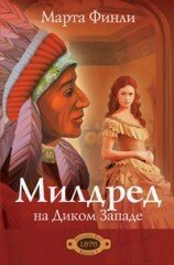 Мілдред на Дикому Заході Книга 1 М. Фінлі від компанії Інтернет магазин emmaus - фото 1
