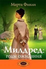 Мілдред: роки очікування Книга 3 М. Фінлі від компанії Інтернет магазин emmaus - фото 1