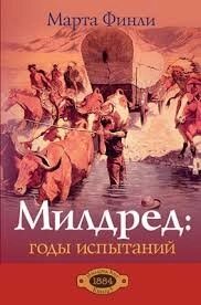 Мілдред: роки випробувань Книга 5 М. Фінлі від компанії Інтернет магазин emmaus - фото 1