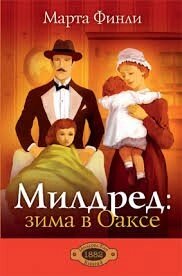 Мілдред: зима в Оакс Книга 4 М. Фінлі від компанії Інтернет магазин emmaus - фото 1