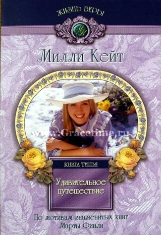 Міллі Кейт. Дивовижна подорож Книга 3 М. Фінлі від компанії Інтернет магазин emmaus - фото 1