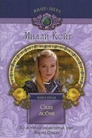 Міллі Кейт. Сила любові Книга 5 М. Фінлі від компанії Інтернет магазин emmaus - фото 1