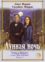 Місячна ніч Том 1 Серія "Спадщина" Книга 2 Л. МОРРІС від компанії Інтернет магазин emmaus - фото 1