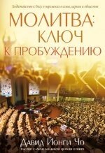 Молитва - ключ до пробудження Д. Йонг ЧО від компанії Інтернет магазин emmaus - фото 1