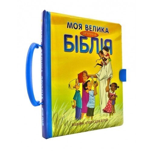 Моя велика Зручна Біблія. Біблійні історії для дітей від компанії Інтернет магазин emmaus - фото 1