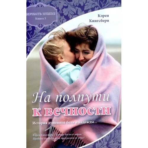 На півдорозі до вічності Серія "Вірність навіки" Книга 3 К. Кінгсбері від компанії Інтернет магазин emmaus - фото 1
