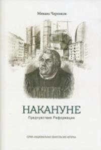 Напередодні Предчуття реформації М. ЧЕРЕНКОВ від компанії Інтернет магазин emmaus - фото 1