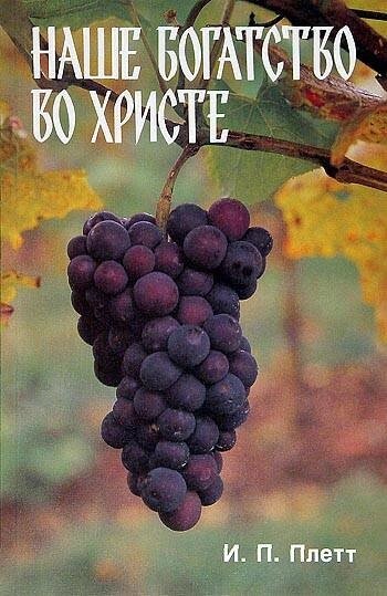Наше багатство у Христі І. Плетт від компанії Інтернет магазин emmaus - фото 1