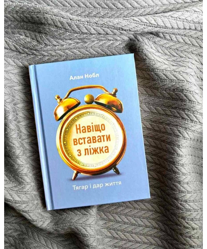 Навіщо вставати з ліжка. Тягар і дар життя /А. Нобл/ від компанії Інтернет магазин emmaus - фото 1