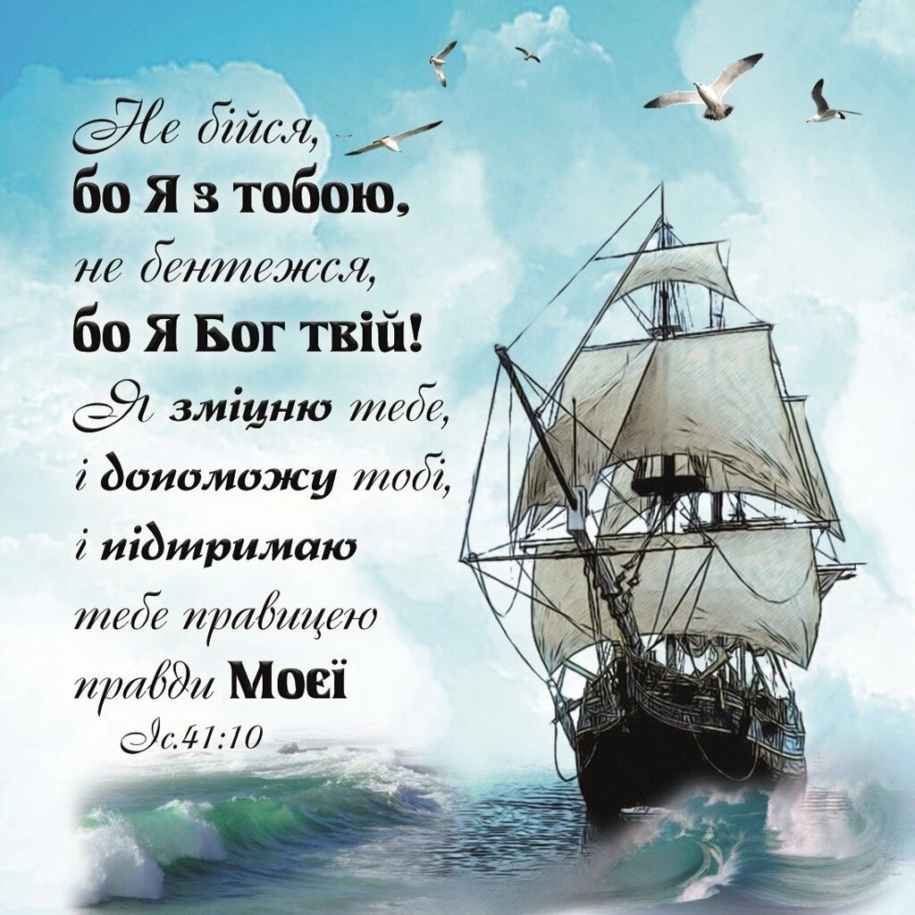 Не бійся, бо Я з тобою /магніт 9х9/ від компанії Інтернет магазин emmaus - фото 1