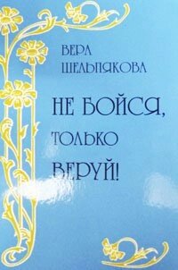 Не бійся, тільки віруй! В. ШЕЛЬПЯКОВА від компанії Інтернет магазин emmaus - фото 1
