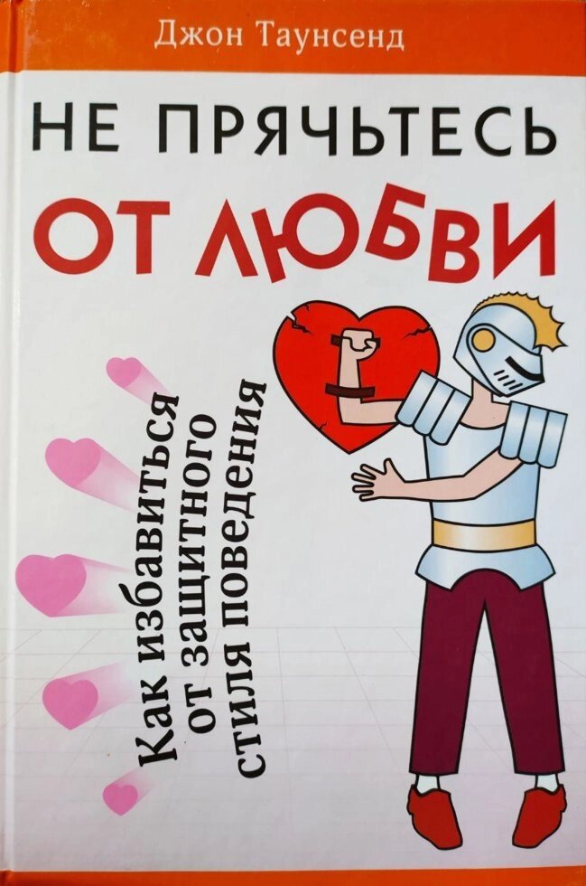 Не ховайтеся від любові Д. Таусенда від компанії Інтернет магазин emmaus - фото 1