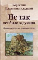 Не так все було задумано К. ПЛАНТІНГА-молодший від компанії Інтернет магазин emmaus - фото 1