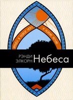 Небеса Р. ЕЛЬКОРН від компанії Інтернет магазин emmaus - фото 1