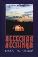 Небесна сходи Книга проповідей Н. Водневскій від компанії Інтернет магазин emmaus - фото 1