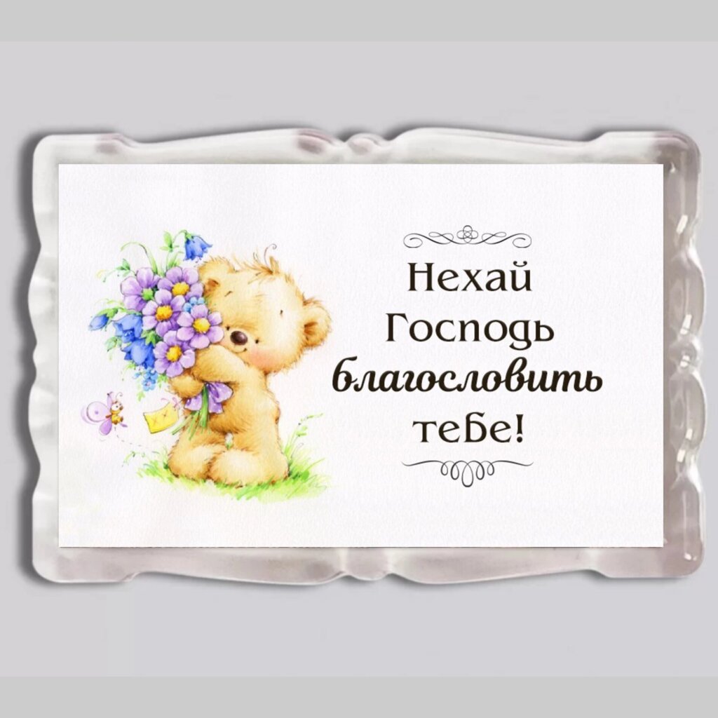 Нехай Господь благословить тебе /магніт акриловий/ від компанії Інтернет магазин emmaus - фото 1