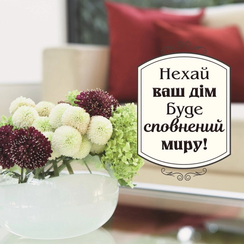 Нехай ваш дім буде сповнений миру /магніт 9х9/ від компанії Інтернет магазин emmaus - фото 1