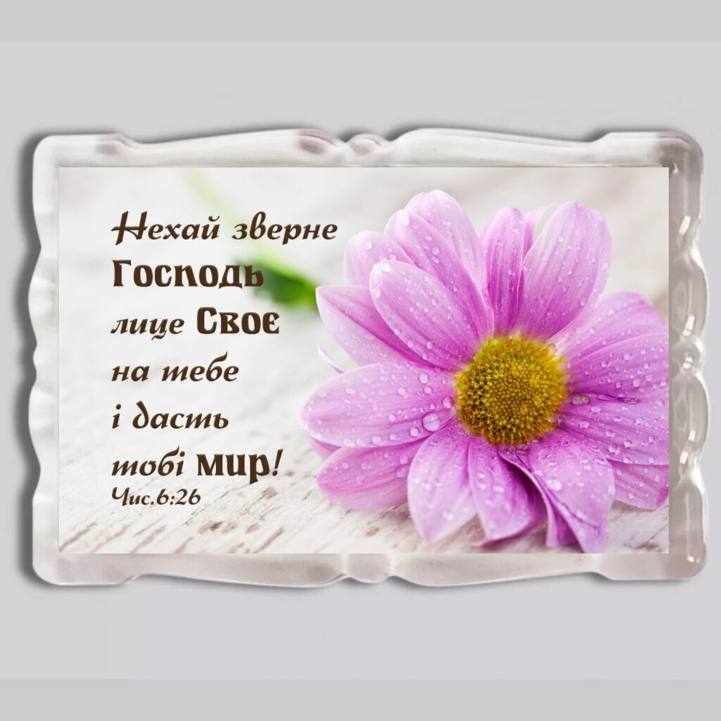 Нехай зверне Господь лице Своє /магніт акриловий/ від компанії Інтернет магазин emmaus - фото 1