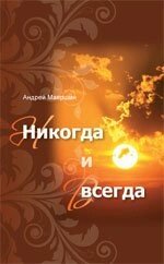 Ніколи і завжди А. МАЕРШІН від компанії Інтернет магазин emmaus - фото 1
