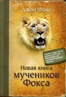 Нова книга мучеників Фокса від компанії Інтернет магазин emmaus - фото 1