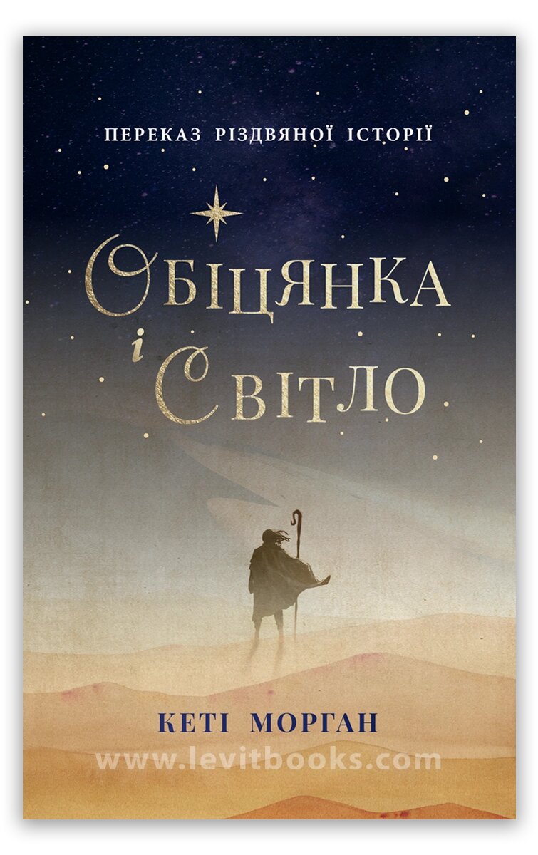Обіцянка і світло. Переказ різдвяної історії /К. Морган/ від компанії Інтернет магазин emmaus - фото 1