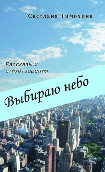 Обираю Небо С. Тимохін від компанії Інтернет магазин emmaus - фото 1