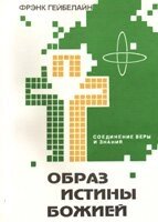 Образ Божої правди Ф. ГЕЙБЕЛАЙН від компанії Інтернет магазин emmaus - фото 1