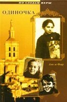 Одинак. Серія "Слідами віри" А. ЛЕ Февр від компанії Інтернет магазин emmaus - фото 1