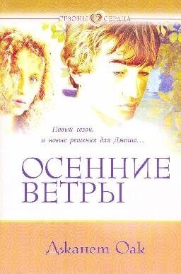 Осінні вітри ДЖ. ОАК від компанії Інтернет магазин emmaus - фото 1